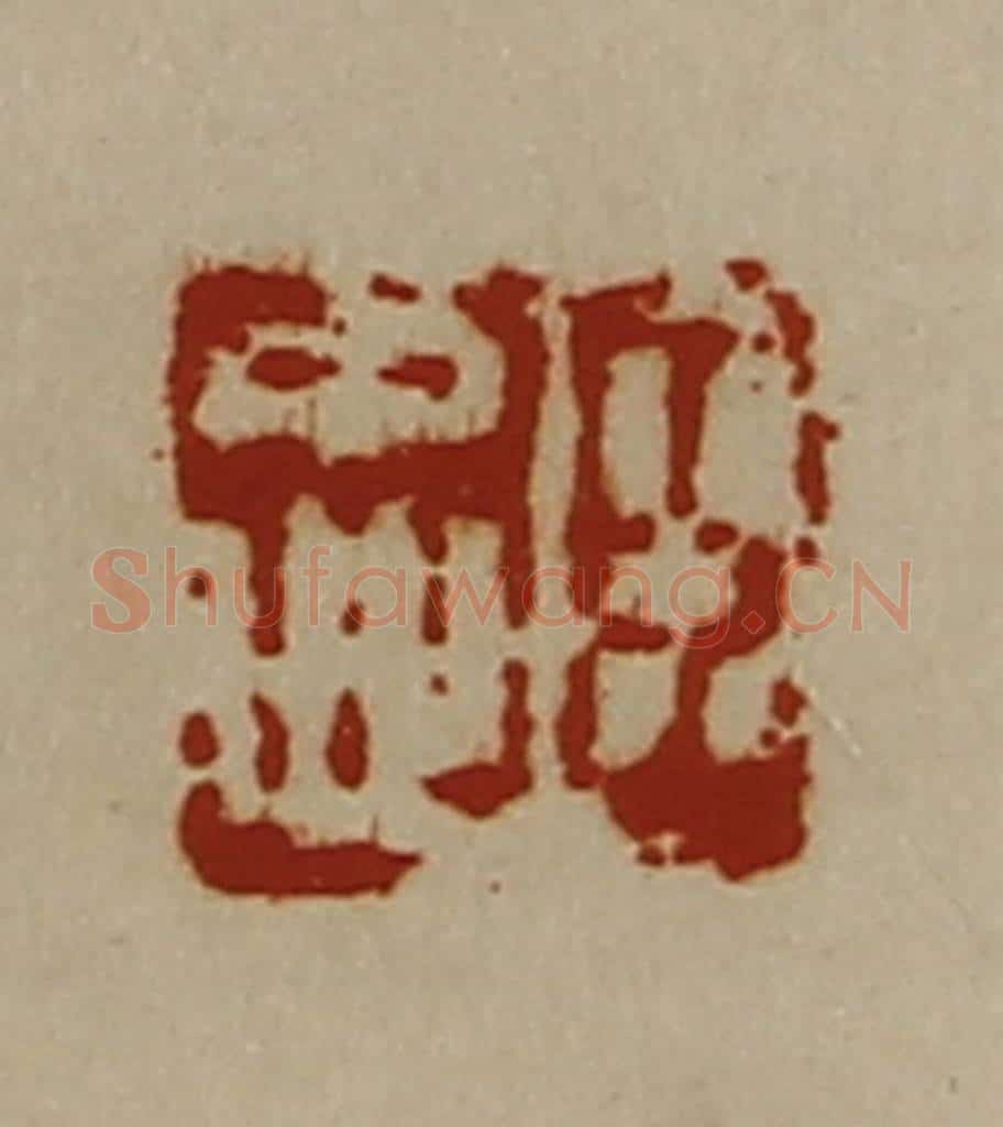 清 陈介祺藏并辑 篆刻印章作品《臣忠》