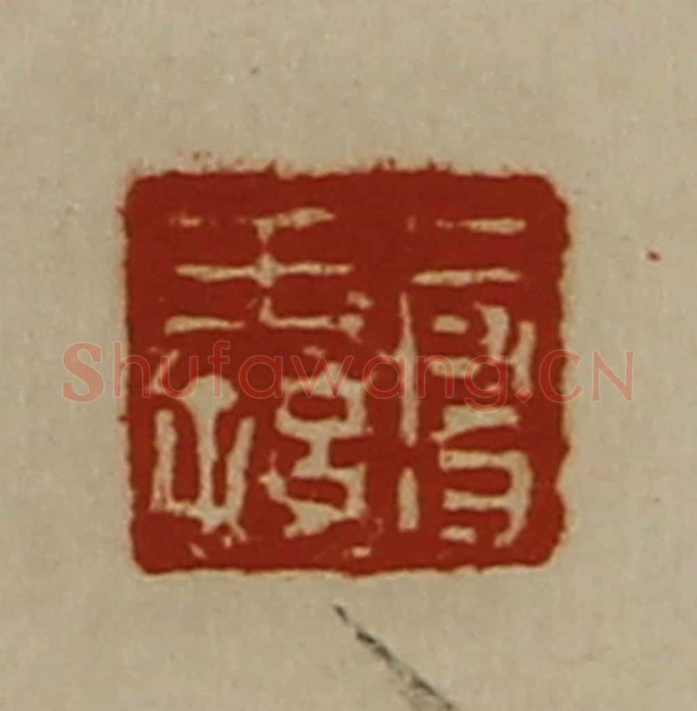 清 陈介祺藏并辑 篆刻印章作品《段王孙》