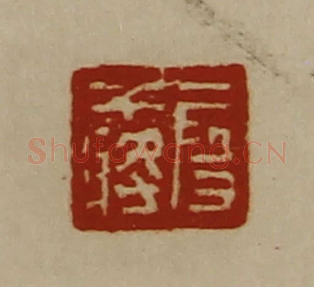 清 陈介祺藏并辑 篆刻印章作品《段干将》