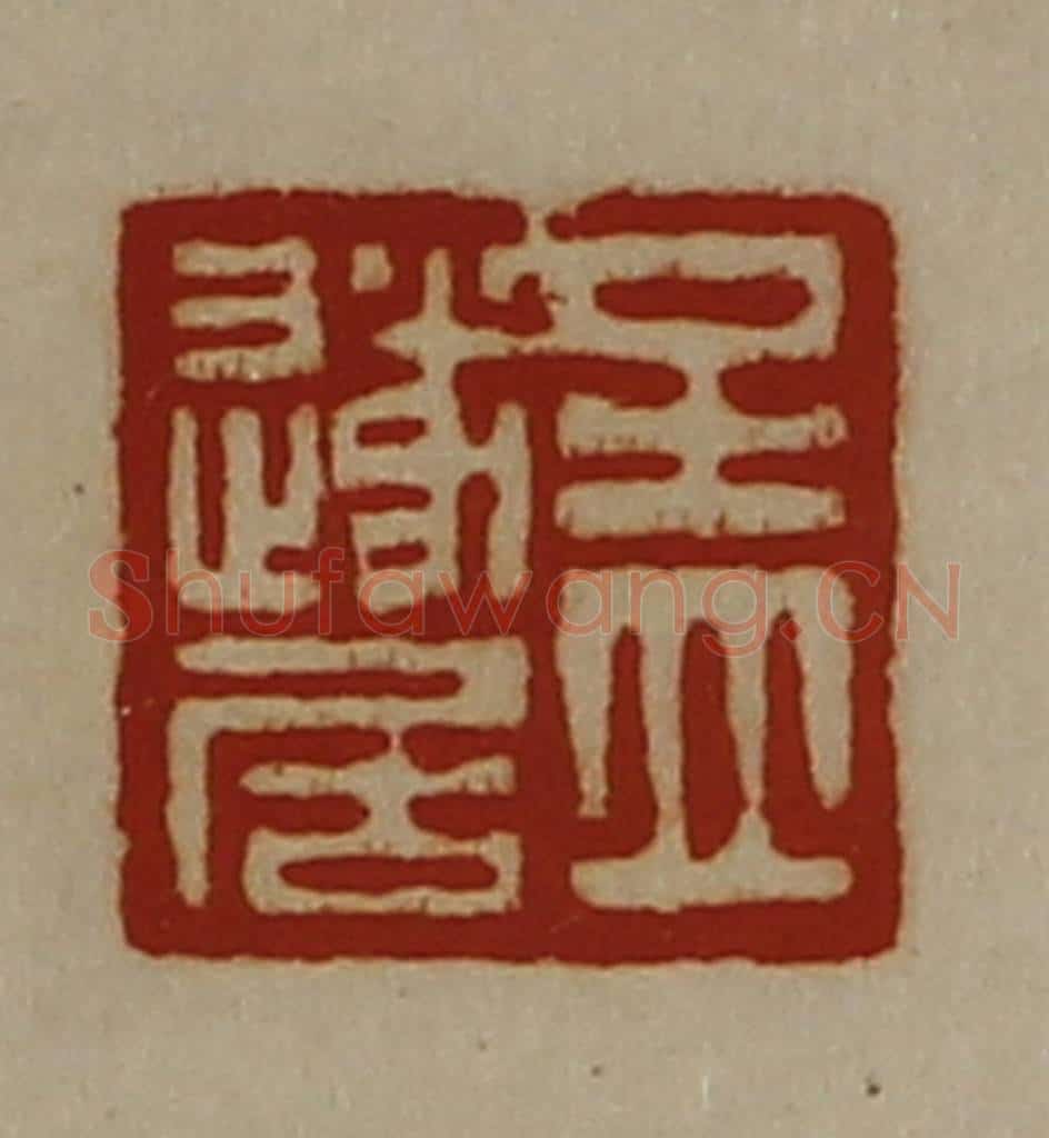 清 陈介祺藏并辑 篆刻印章作品《孟遂居》