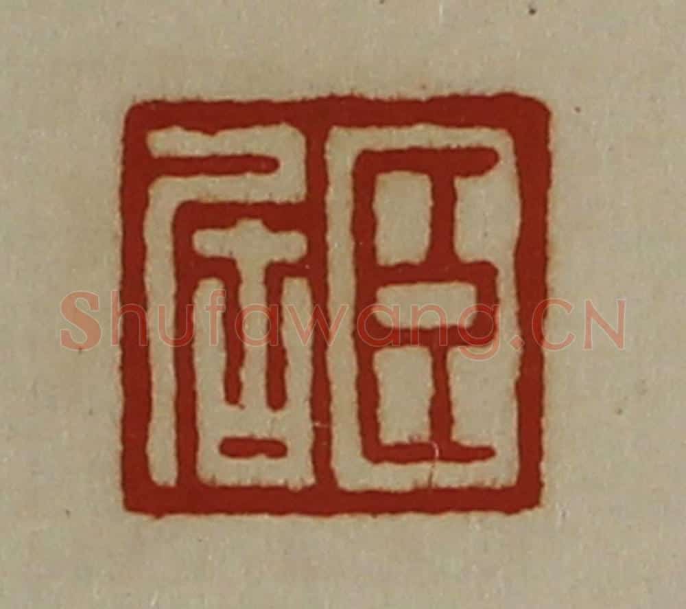 清 陈介祺藏并辑 篆刻印章作品《臣居》