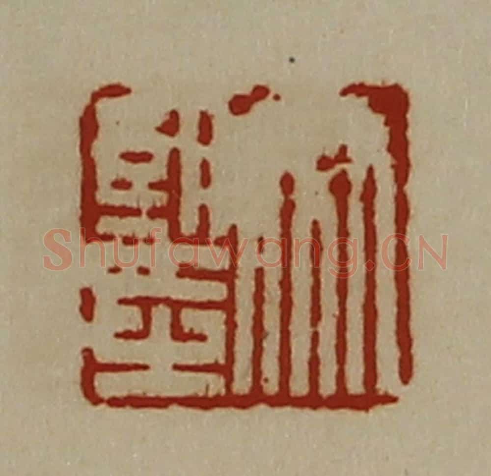 清 陈介祺藏并辑 篆刻印章作品《竹望之》