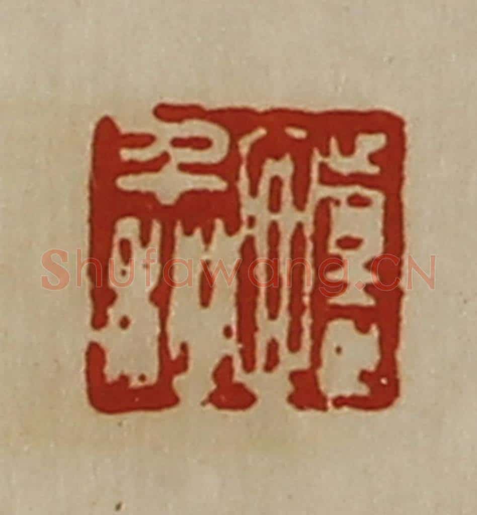 清 陈介祺藏并辑 篆刻印章作品《怀千秋》