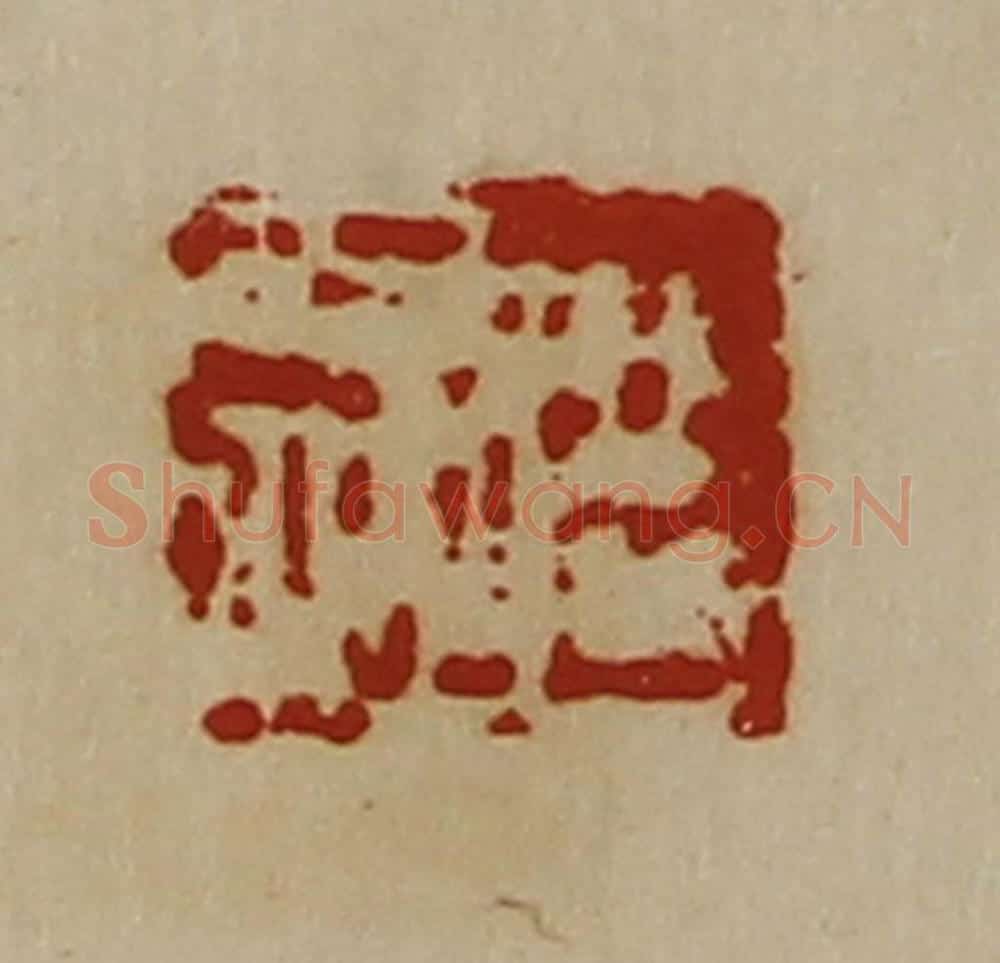 清 陈介祺藏并辑 篆刻印章作品《臣千秋》