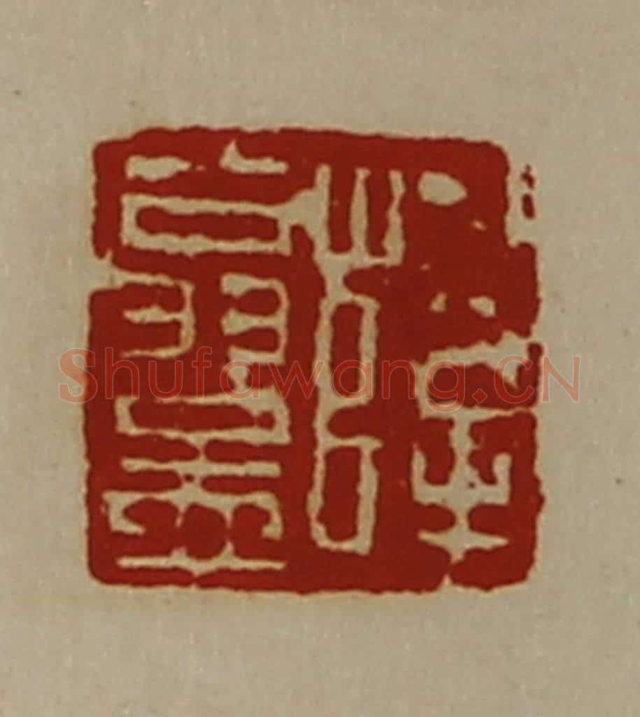 清 陈介祺藏并辑 篆刻印章作品《薛翁孟》