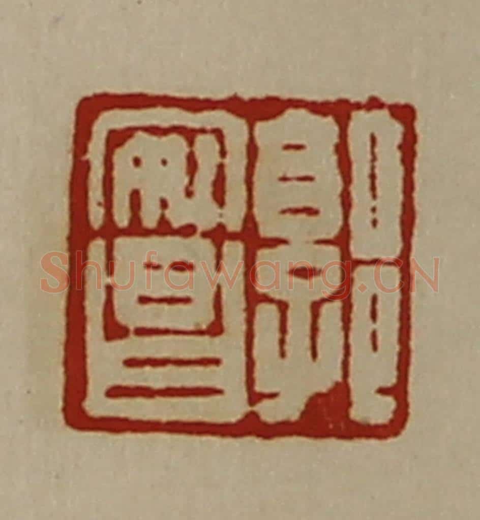 清 陈介祺藏并辑 篆刻印章作品《郭安昌》