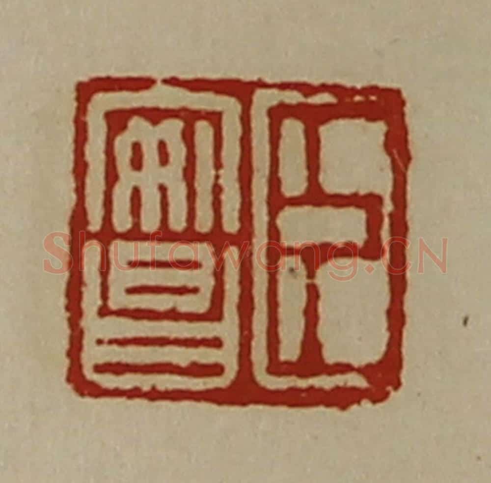 清 陈介祺藏并辑 篆刻印章作品《臣安昌》
