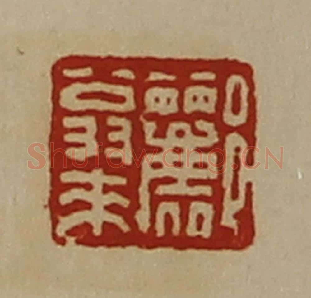 清 陈介祺藏并辑 篆刻印章作品《郦翁来》