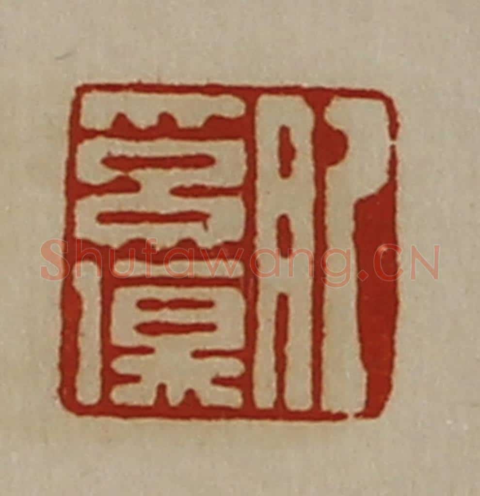 清 陈介祺藏并辑 篆刻印章作品《肥奚伤》