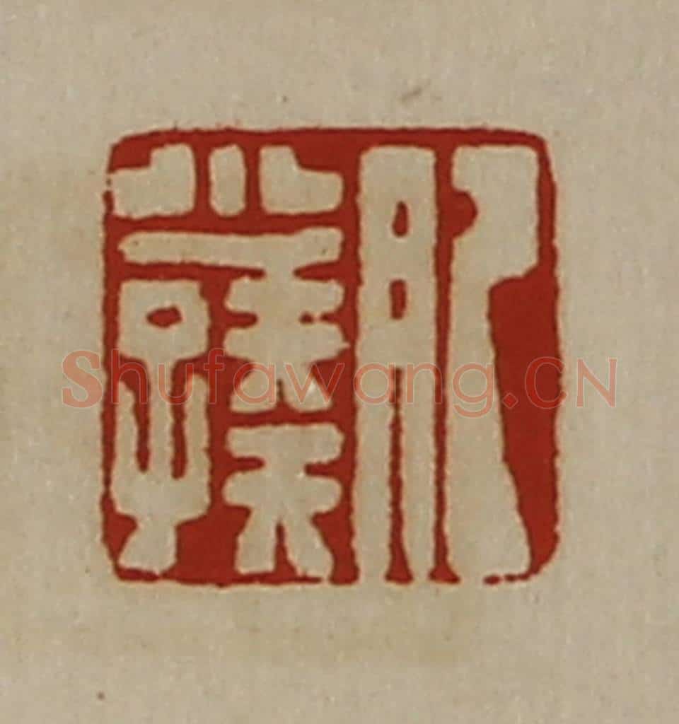 清 陈介祺藏并辑 篆刻印章作品《肥少孺》