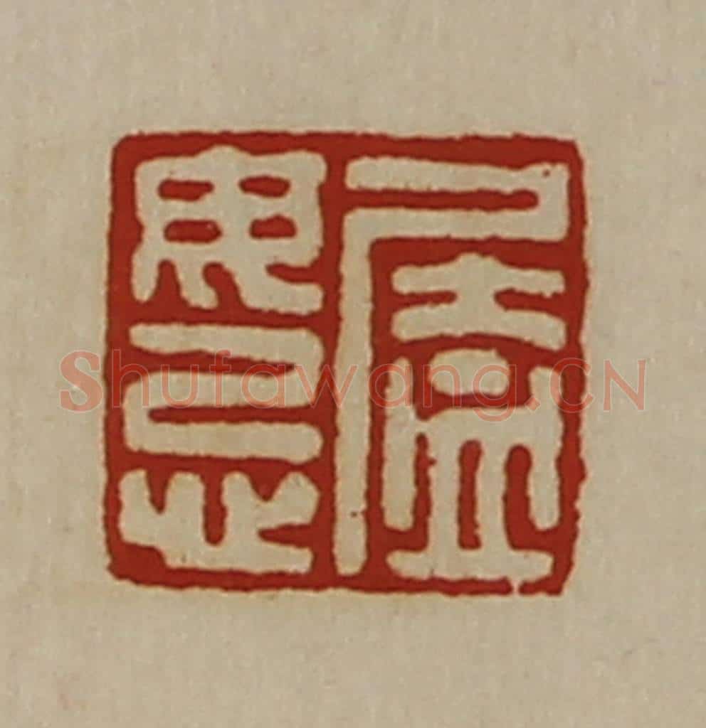 清 陈介祺藏并辑 篆刻印章作品《廅毋忌》