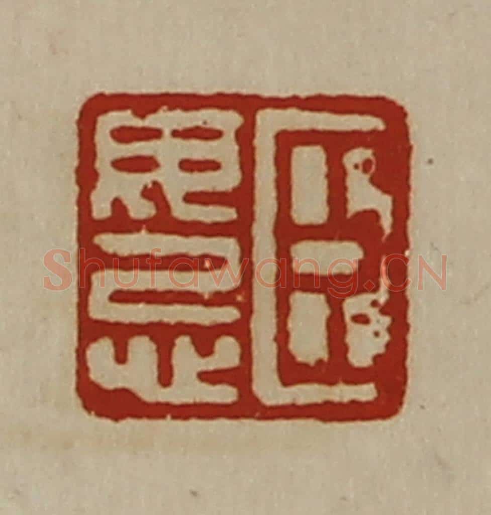 清 陈介祺藏并辑 篆刻印章作品《臣毋忌》