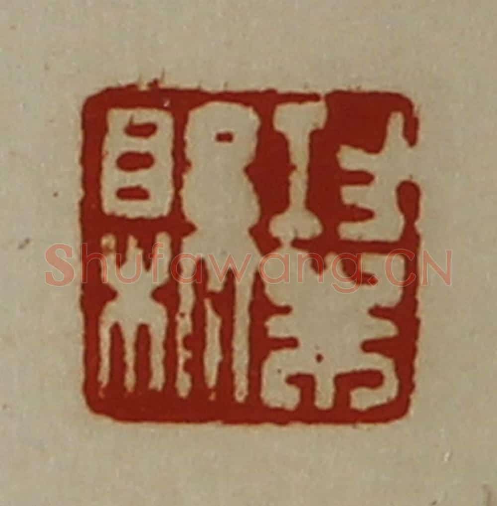 清 陈介祺藏并辑 篆刻印章作品《功朱县》