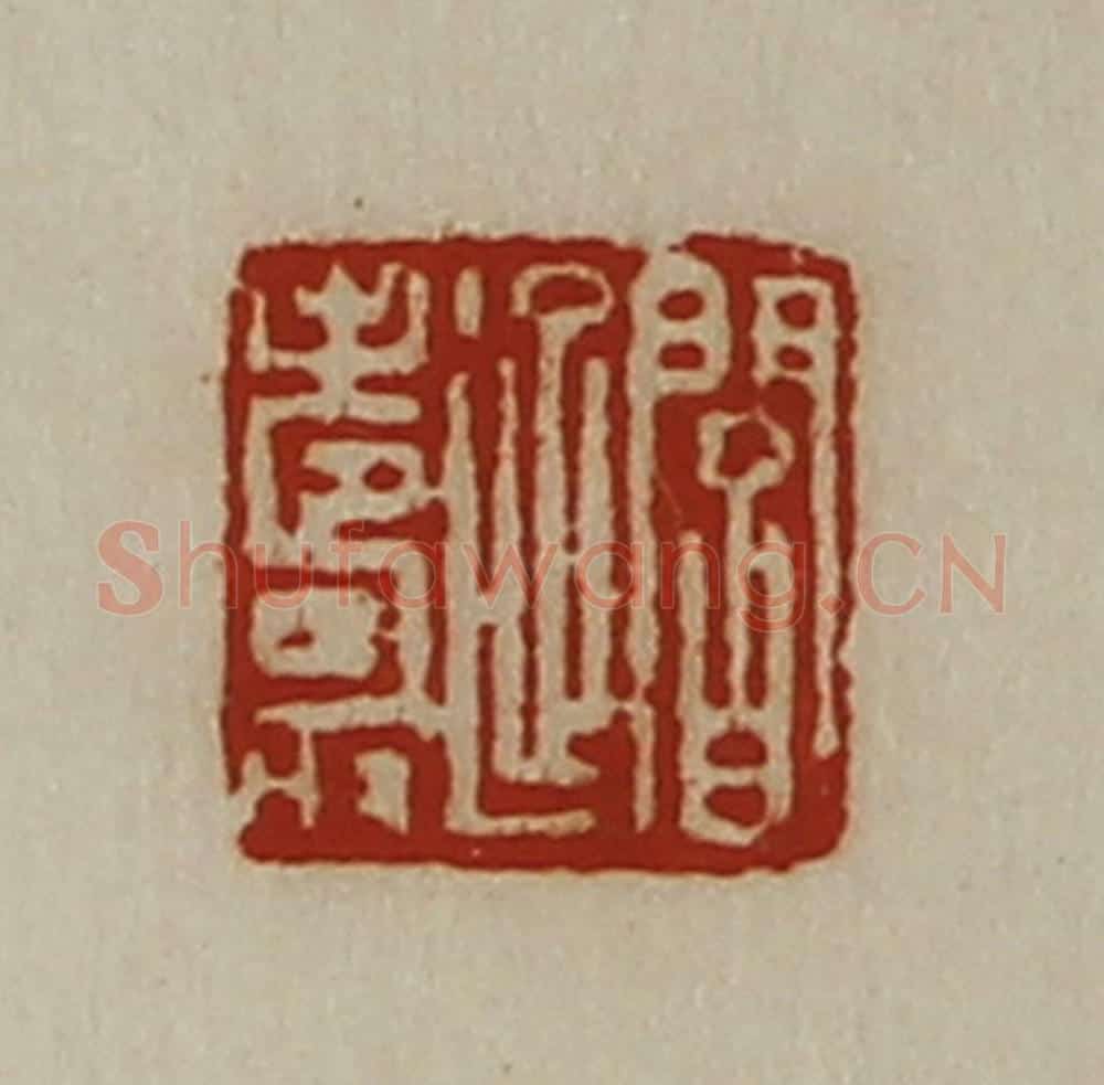 清 陈介祺藏并辑 篆刻印章作品《阎延寿》