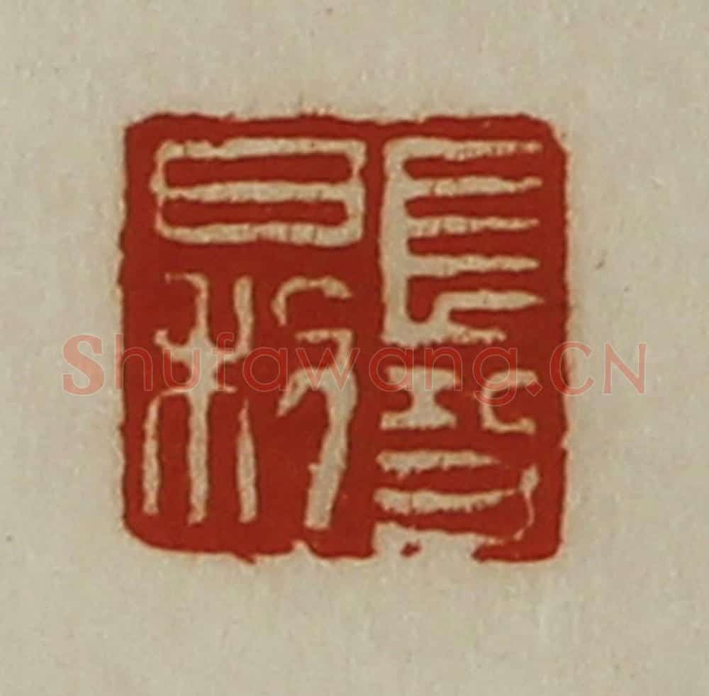 清 陈介祺藏并辑 篆刻印章作品《长功日利》
