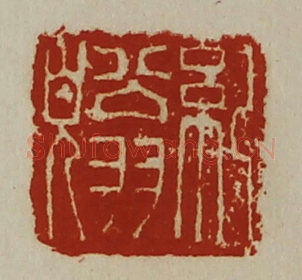 清 陈介祺藏并辑 篆刻印章作品《纪翁皃》