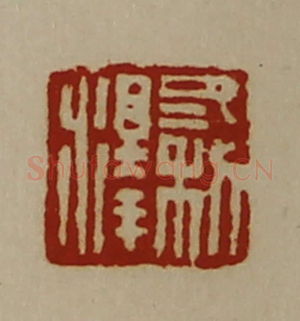 清 陈介祺藏并辑 篆刻印章作品《冬利泽》