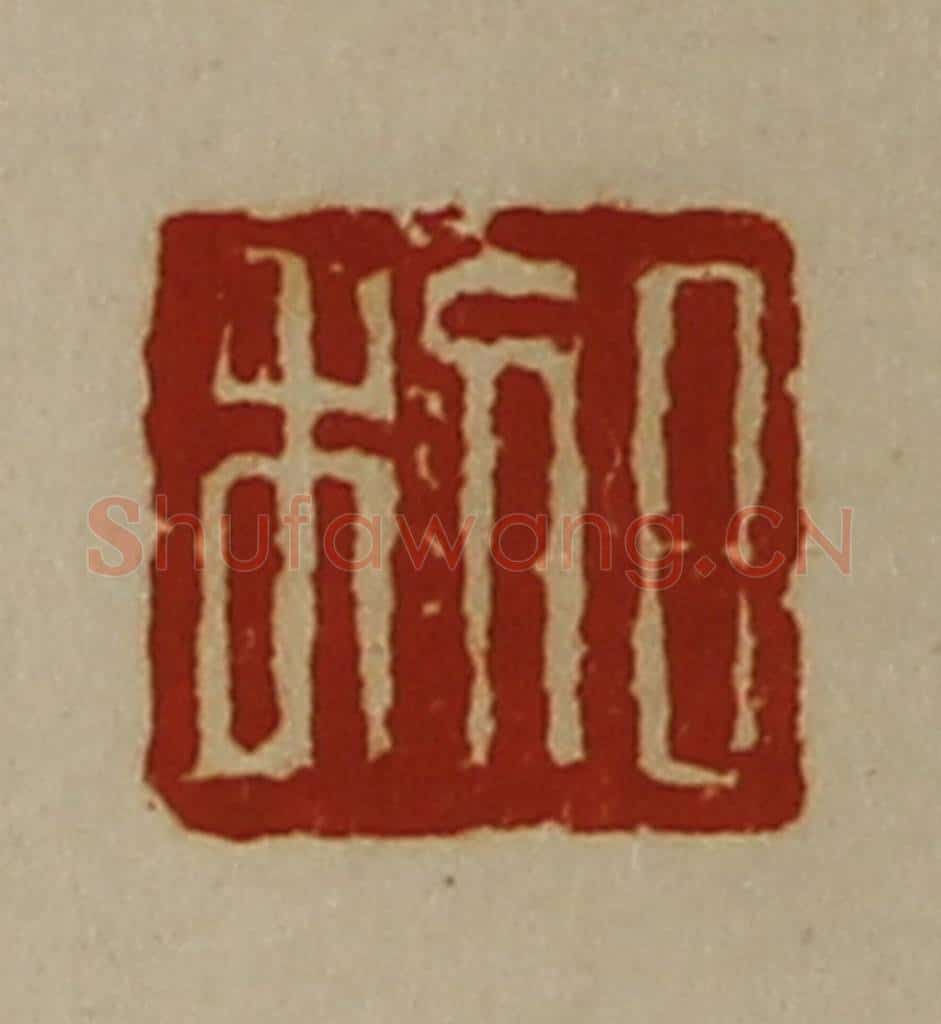 清 陈介祺藏并辑 篆刻印章作品《日利》