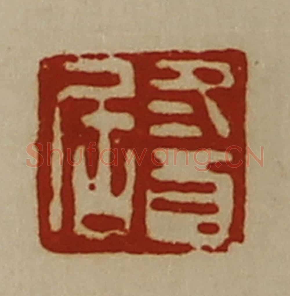清 陈介祺藏并辑 篆刻印章作品《冬酉居》
