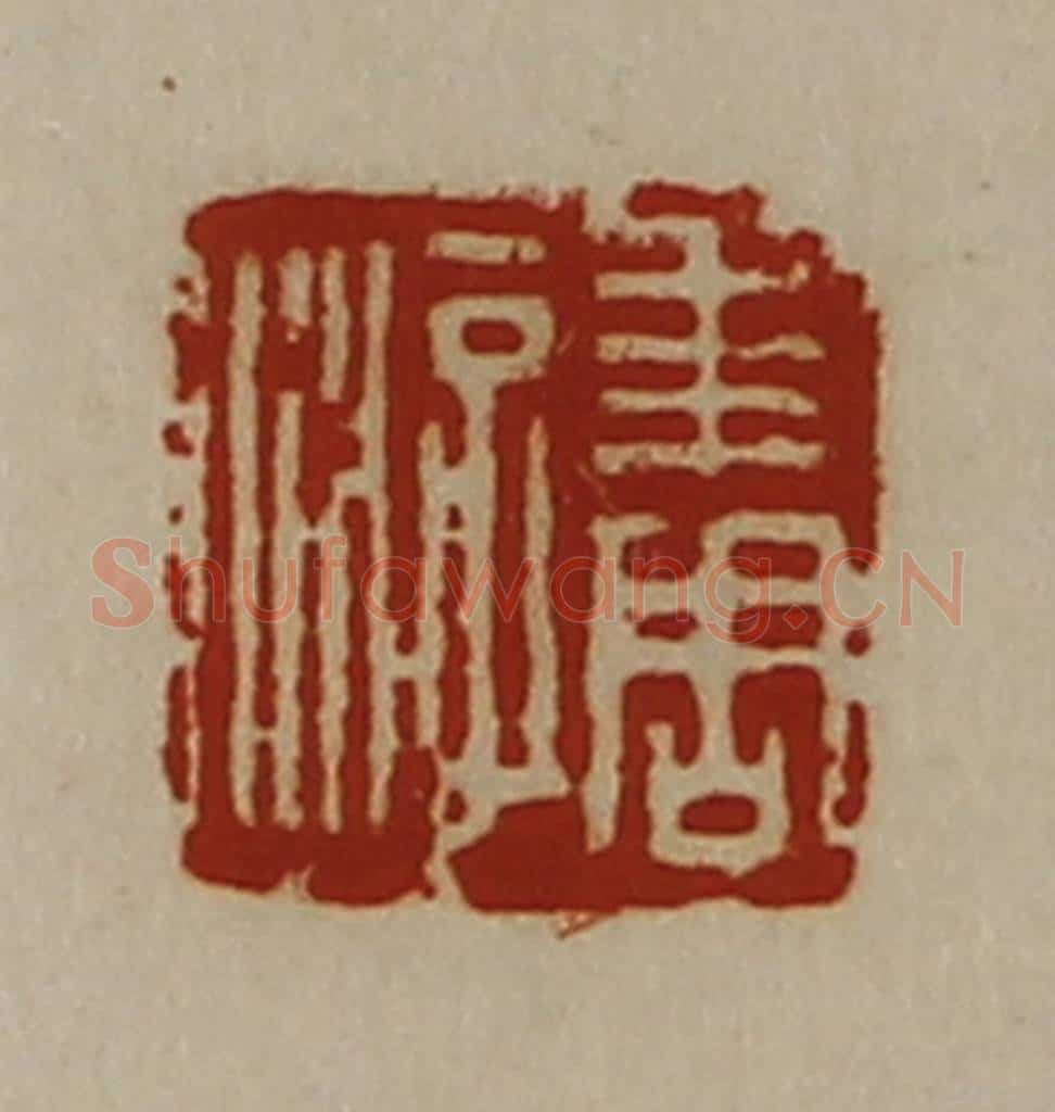 清 陈介祺藏并辑 篆刻印章作品《求周游》