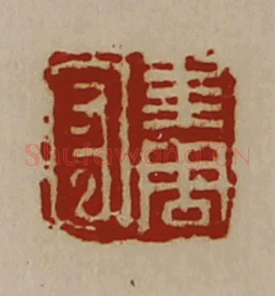 清 陈介祺藏并辑 篆刻印章作品《求周守》