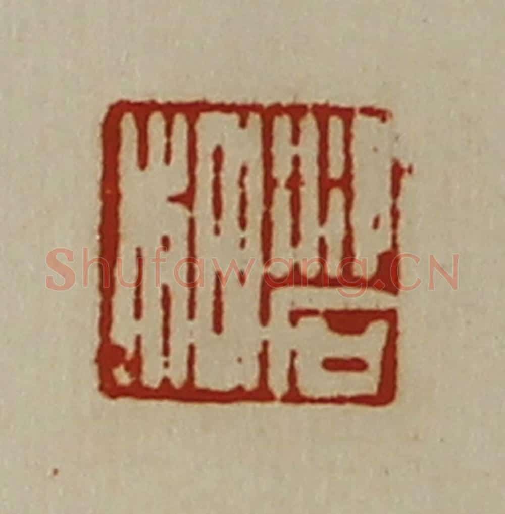 清 陈介祺藏并辑 篆刻印章作品《泠石㭂》