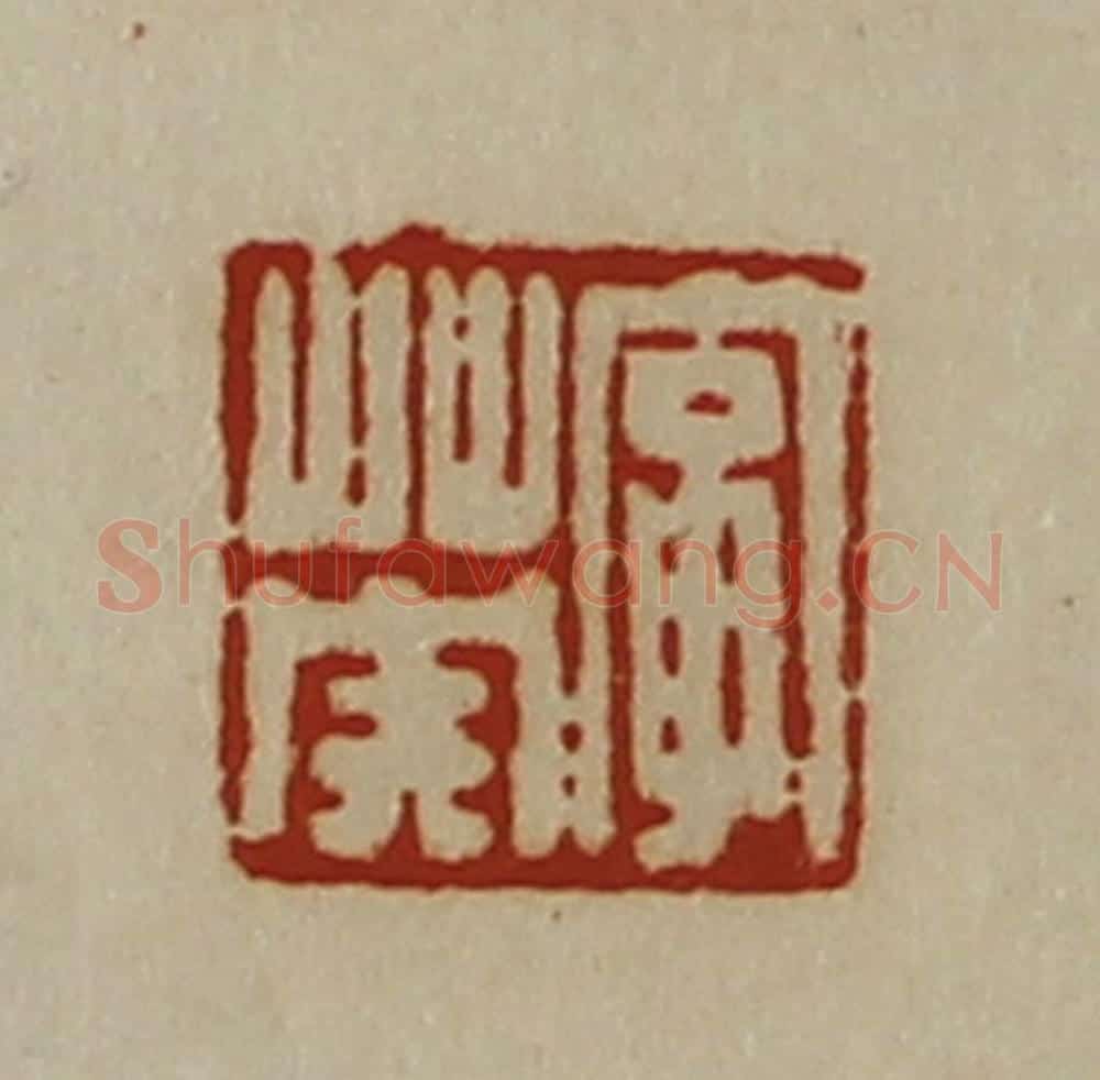 清 陈介祺藏并辑 篆刻印章作品《字英》
