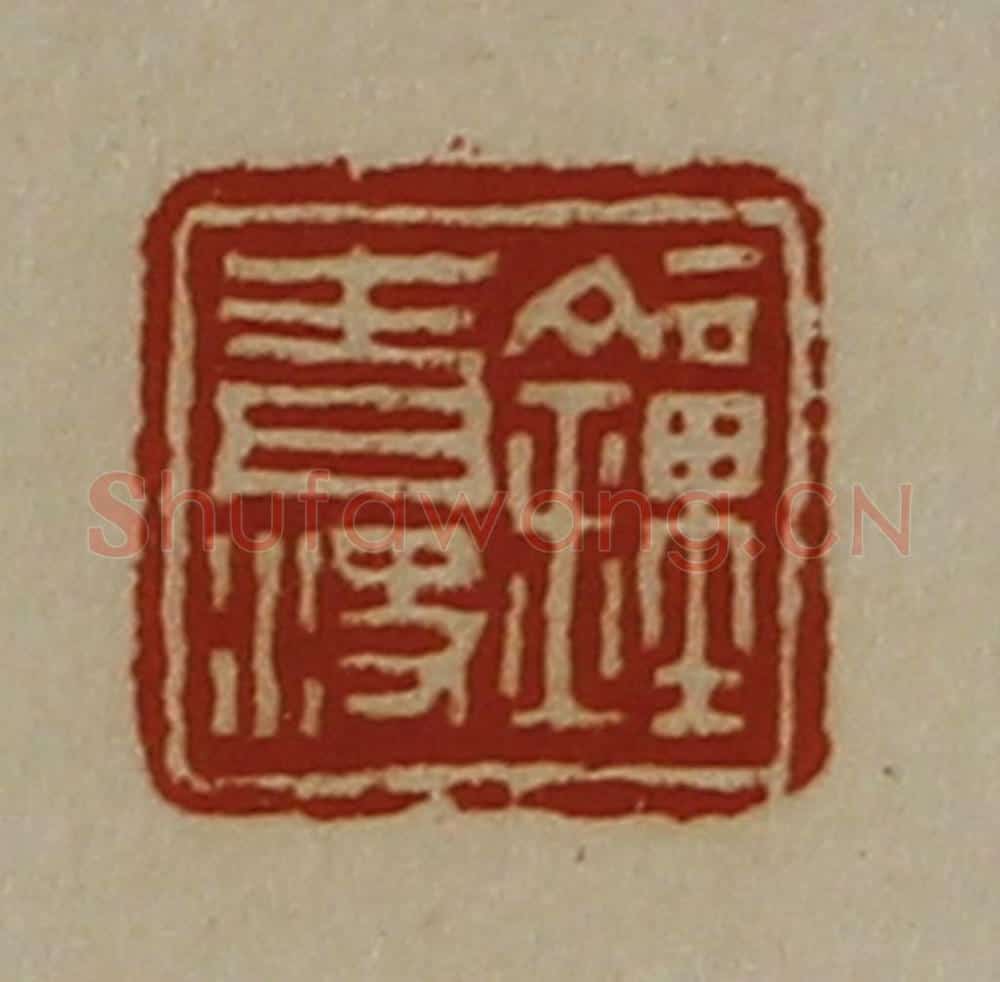 清 陈介祺藏并辑 篆刻印章作品《钟青决》