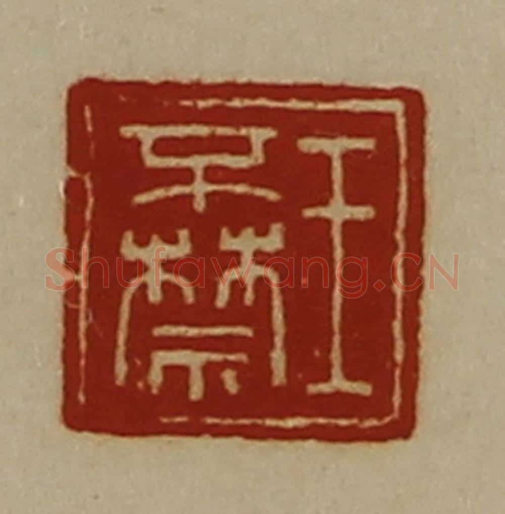 清 陈介祺藏并辑 篆刻印章作品《王不禁》