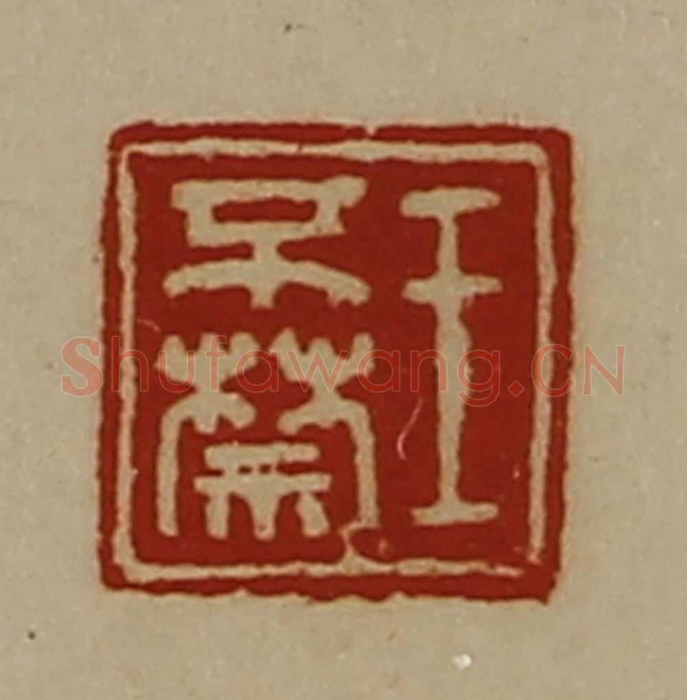 清 陈介祺藏并辑 篆刻印章作品《王不禁》