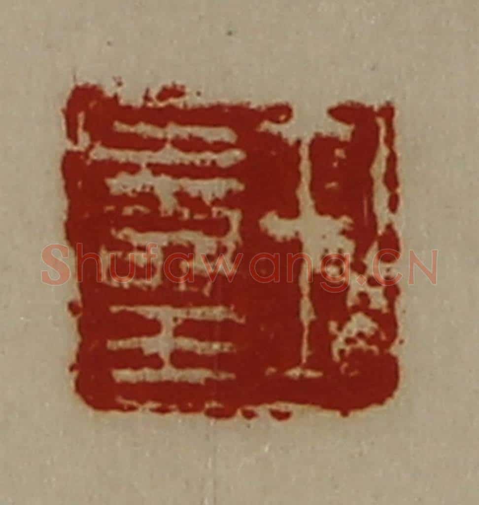 清 陈介祺藏并辑 篆刻印章作品《王寿王》