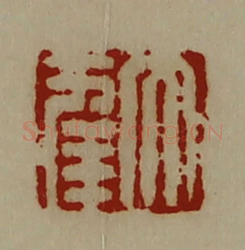 清 陈介祺藏并辑 篆刻印章作品《大幸》