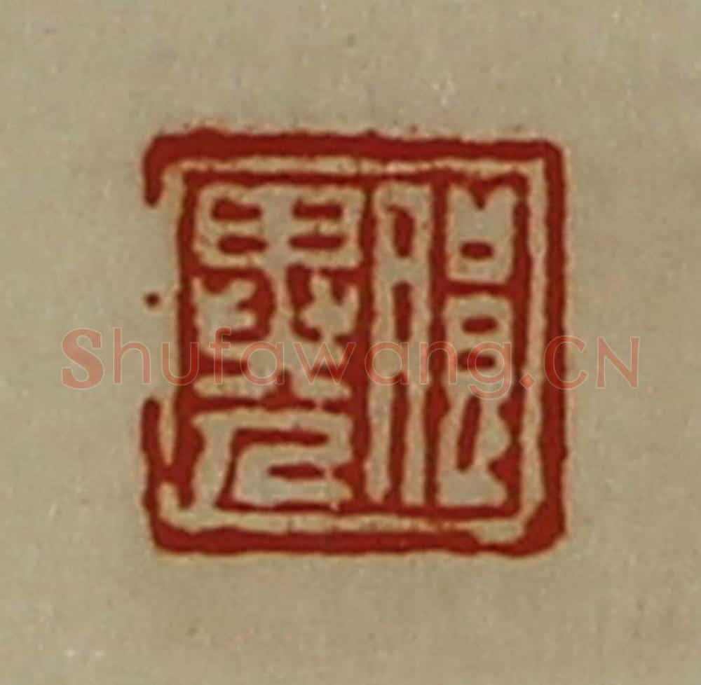 清 陈介祺藏并辑 篆刻印章作品《朖异人》