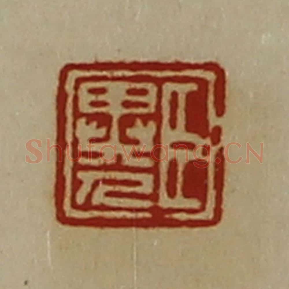 清 陈介祺藏并辑 篆刻印章作品《臣异人》