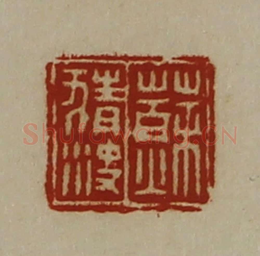 清 陈介祺藏并辑 篆刻印章作品《苏猜决》
