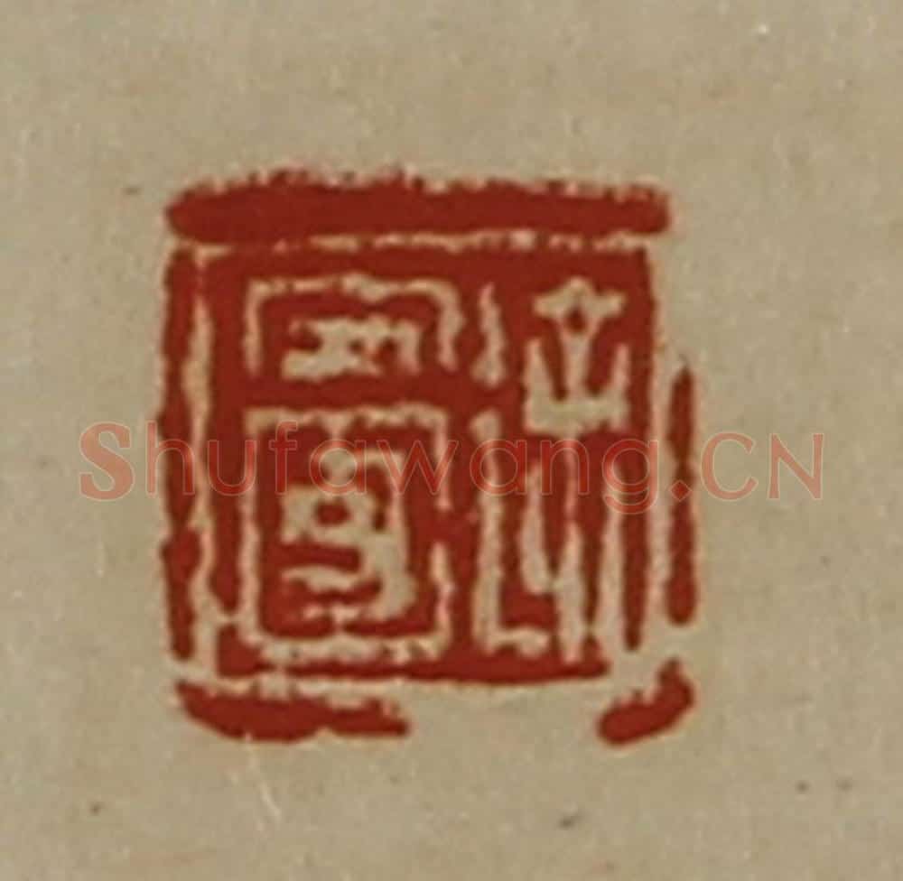 清 陈介祺藏并辑 篆刻印章作品《徐安国》
