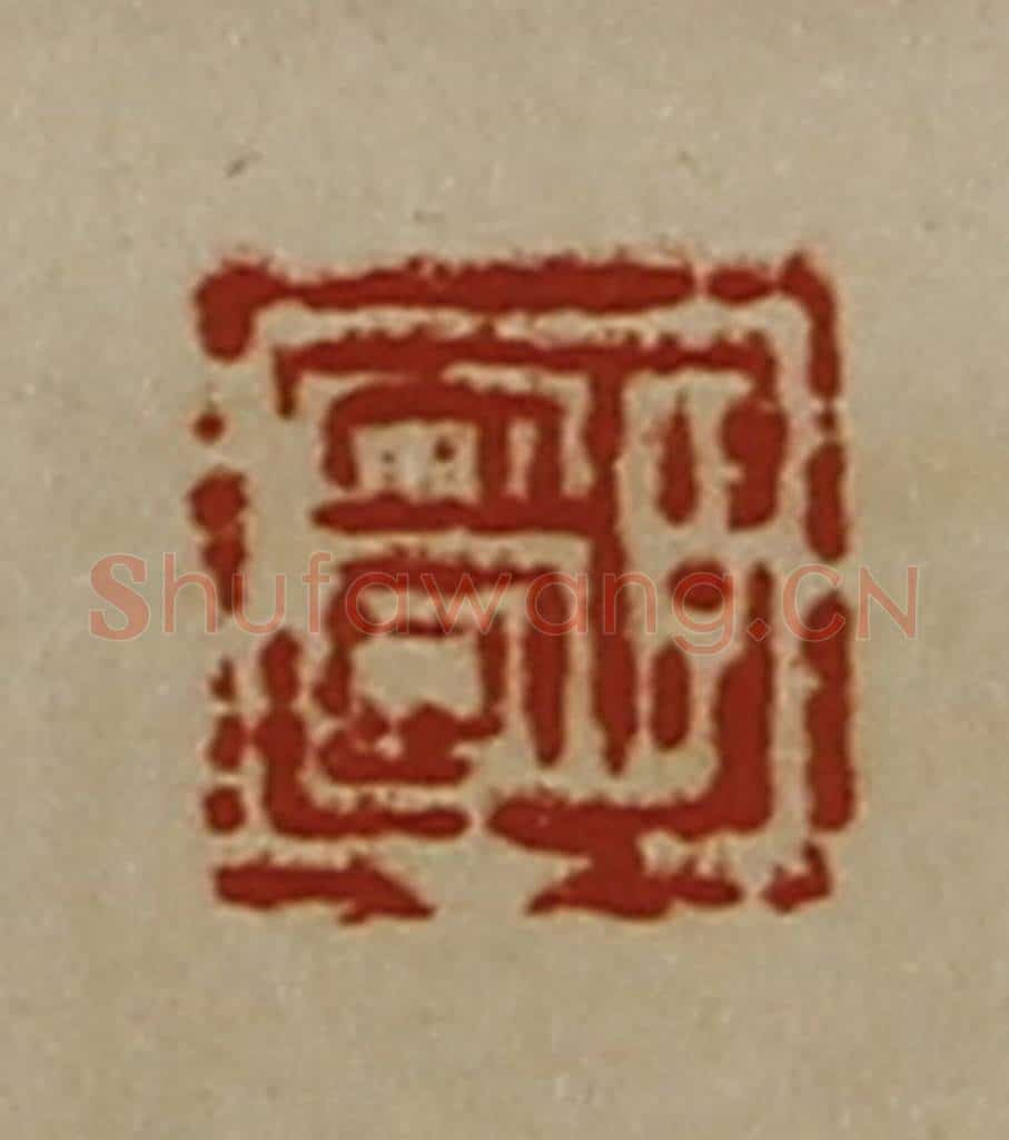 清 陈介祺藏并辑 篆刻印章作品《臣安国》