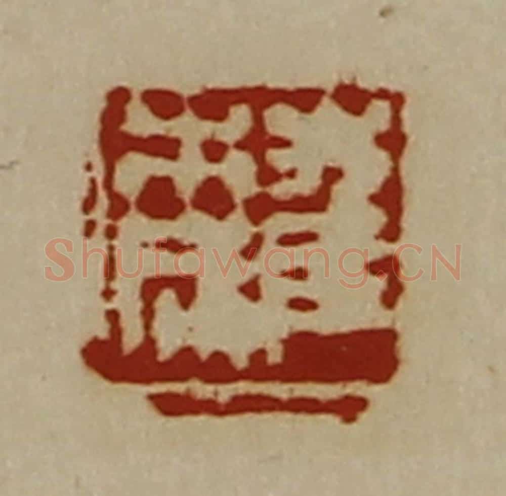 清 陈介祺藏并辑 篆刻印章作品《崔市成》