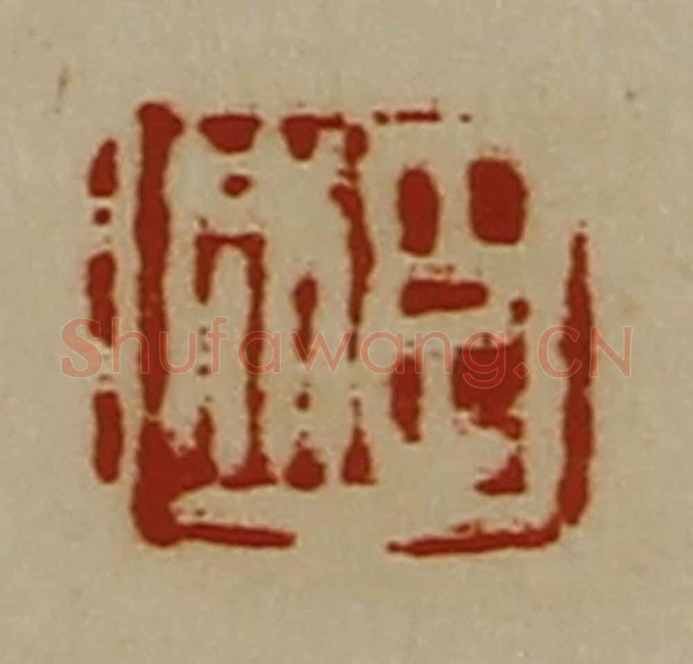 清 陈介祺藏并辑 篆刻印章作品《臣成》