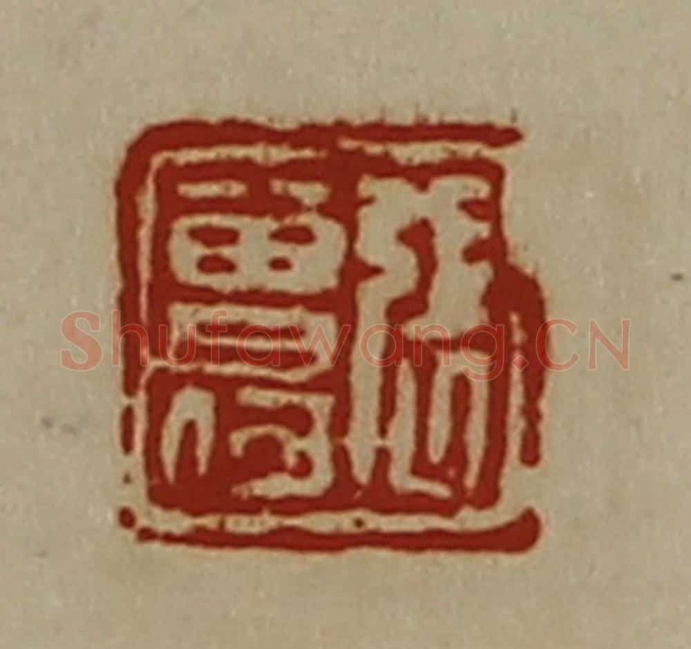清 陈介祺藏并辑 篆刻印章作品《张曾何》