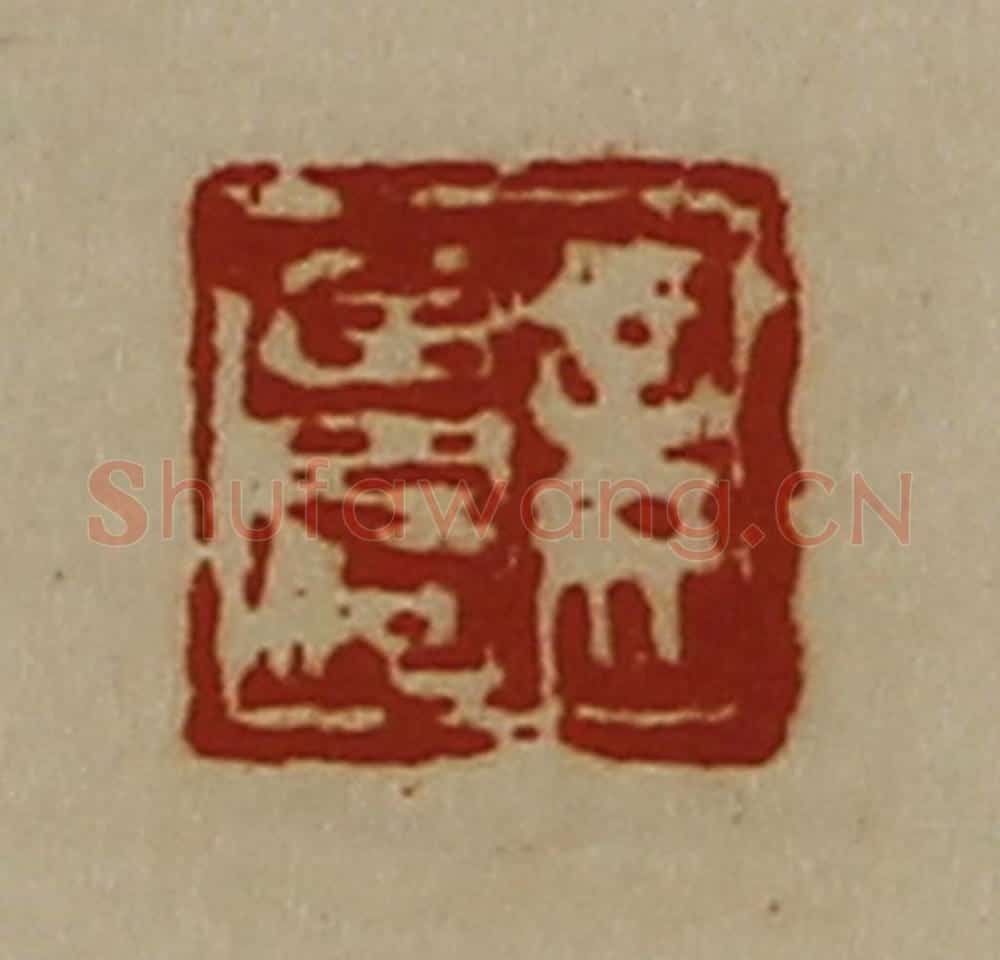 清 陈介祺藏并辑 篆刻印章作品《妾曾何》