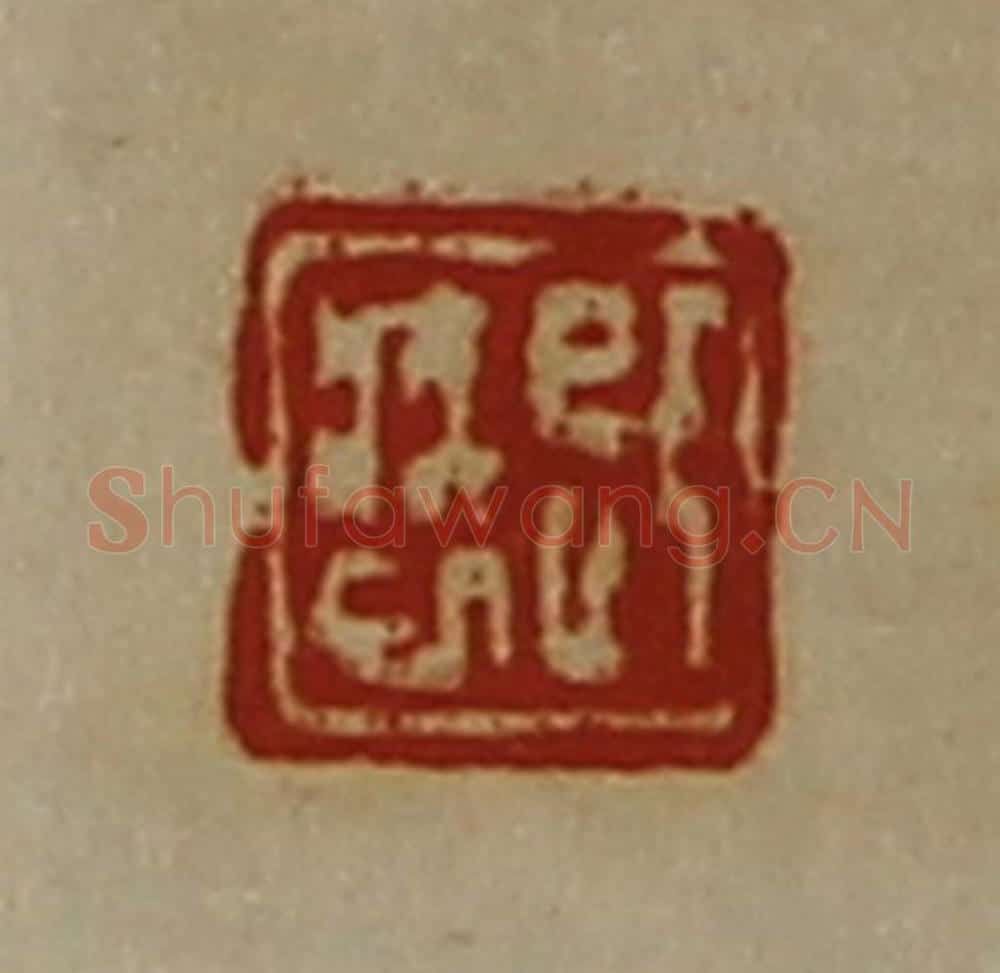 清 陈介祺藏并辑 篆刻印章作品《即疾巳》