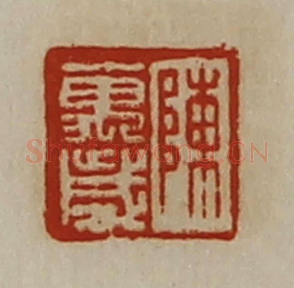 清 陈介祺藏并辑 篆刻印章作品《陈万岁》