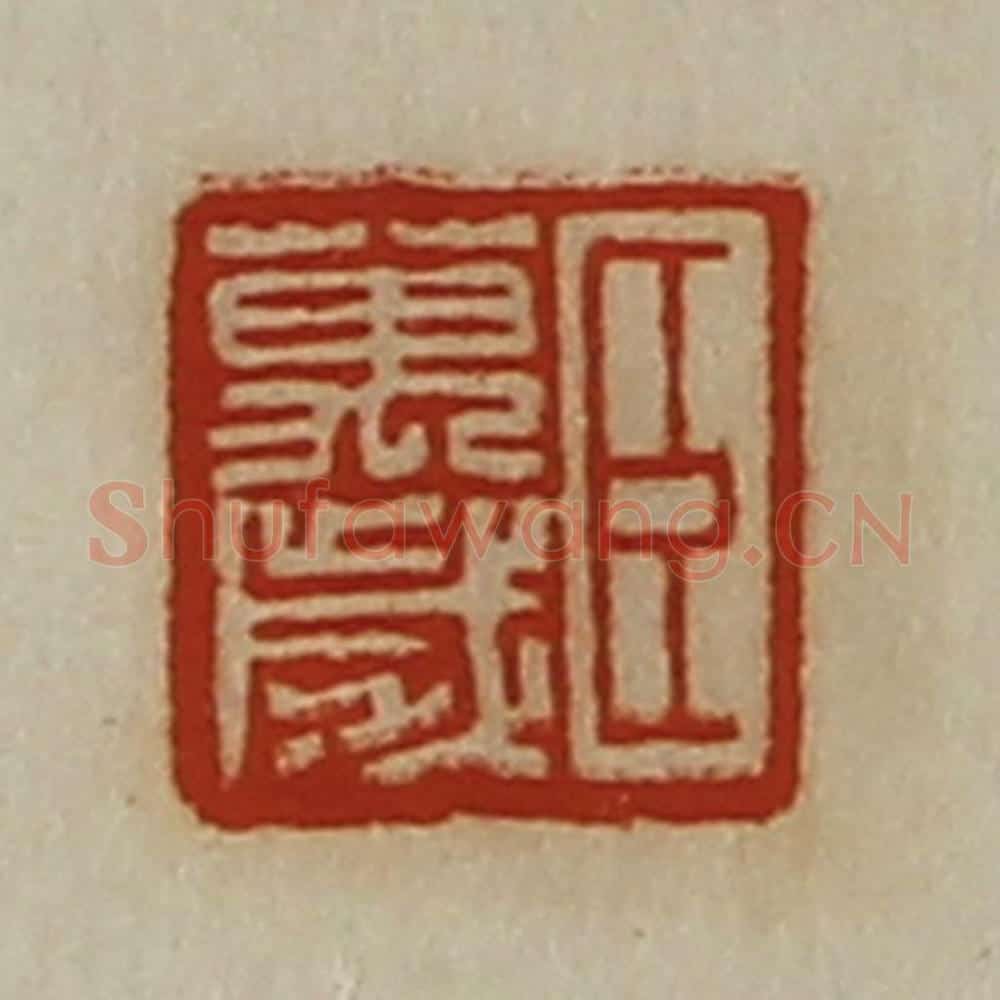 清 陈介祺藏并辑 篆刻印章作品《臣万岁》