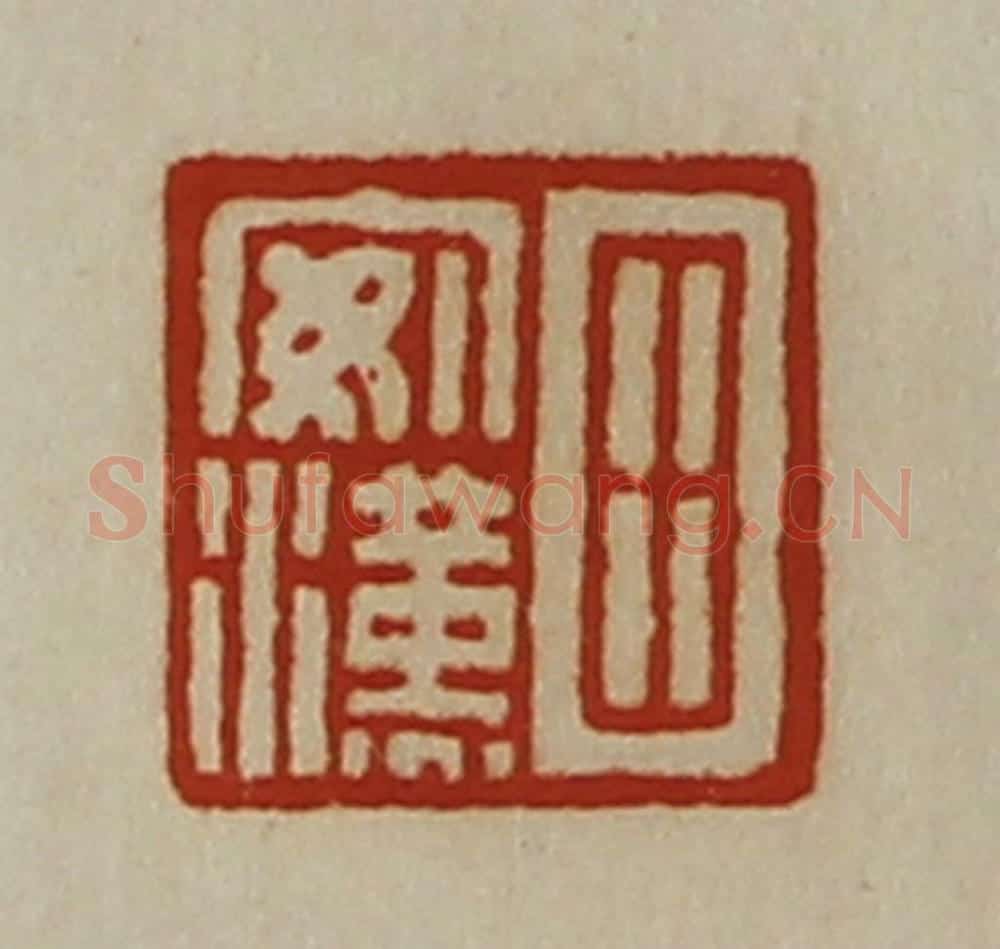 清 陈介祺藏并辑 篆刻印章作品《田安汉》