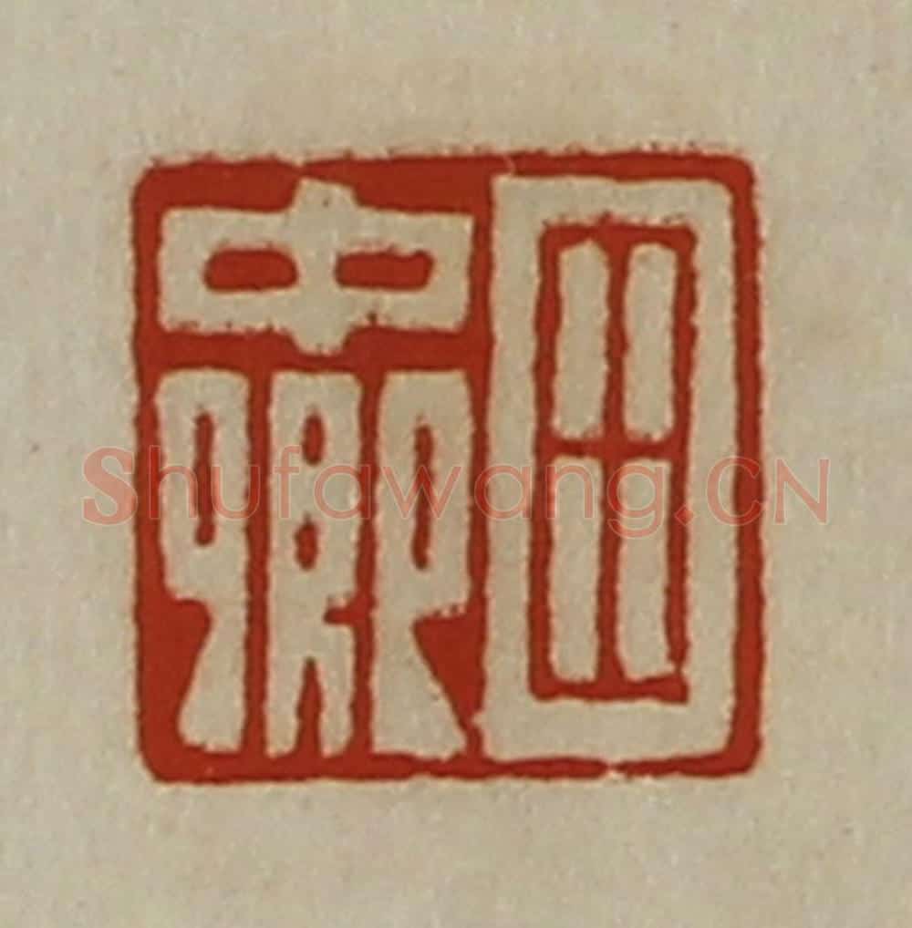 清 陈介祺藏并辑 篆刻印章作品《田中卿》