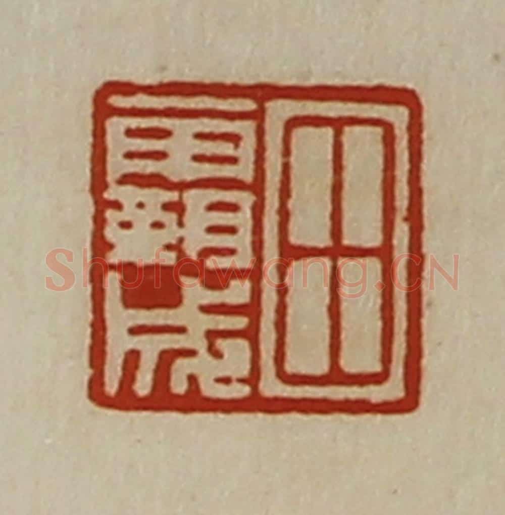清 陈介祺藏并辑 篆刻印章作品《田霸成》