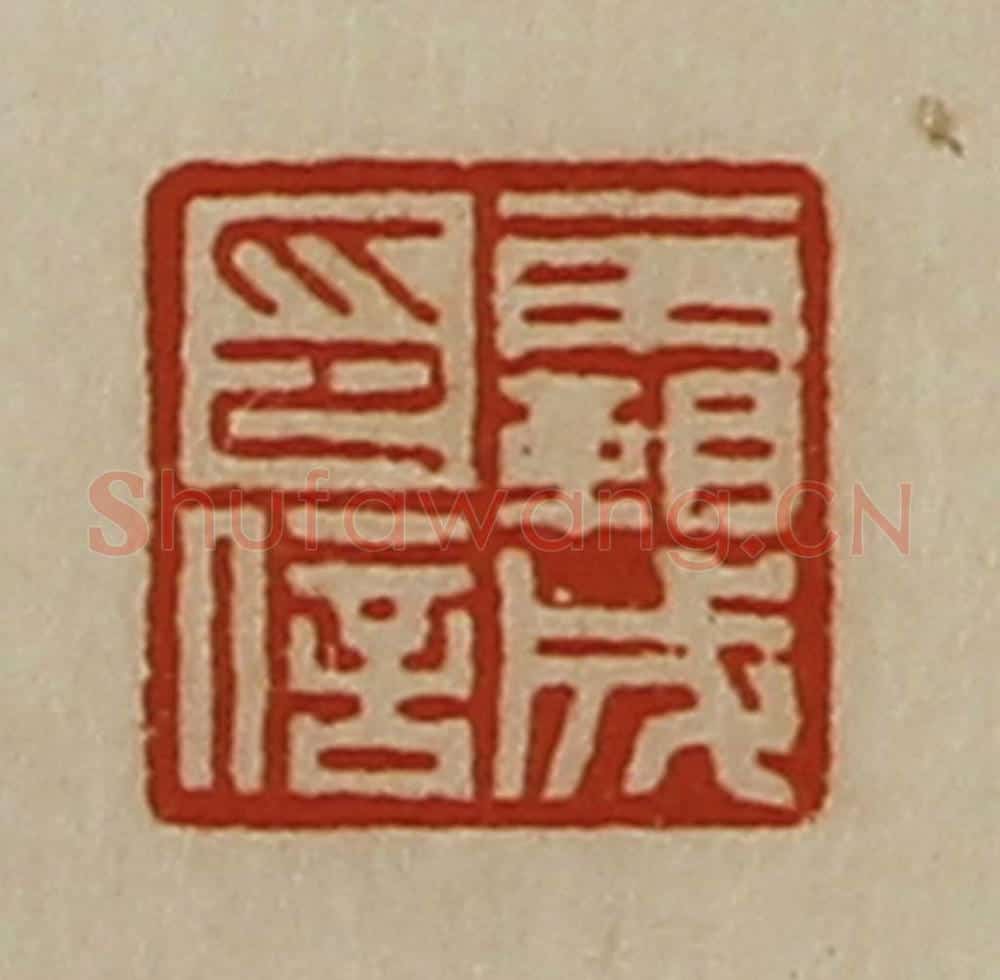清 陈介祺藏并辑 篆刻印章作品《霸成印信》