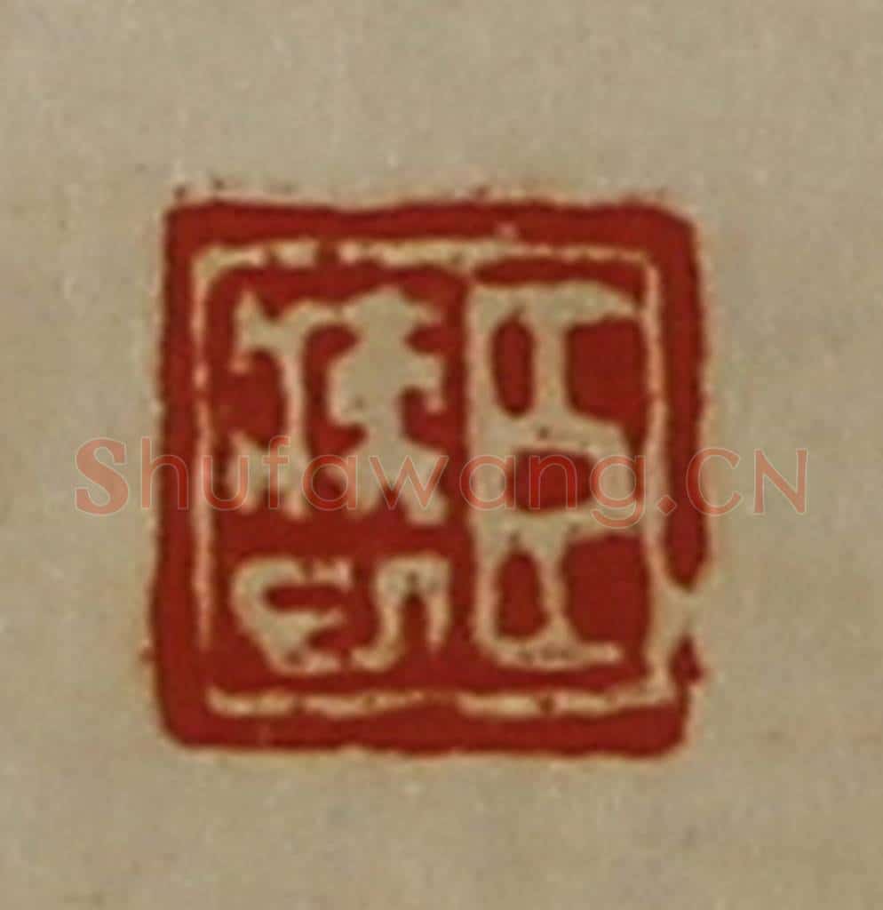 清 陈介祺藏并辑 篆刻印章作品《臣疾巳》