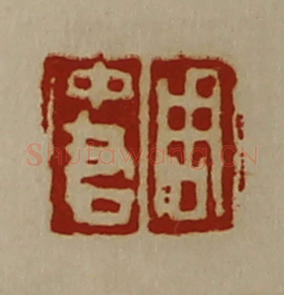 清 陈介祺藏并辑 篆刻印章作品《周中君》